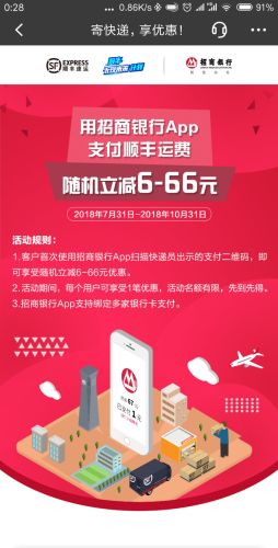 移动端：招商银行 X 顺丰速运 活动再延期随机立减6-66元