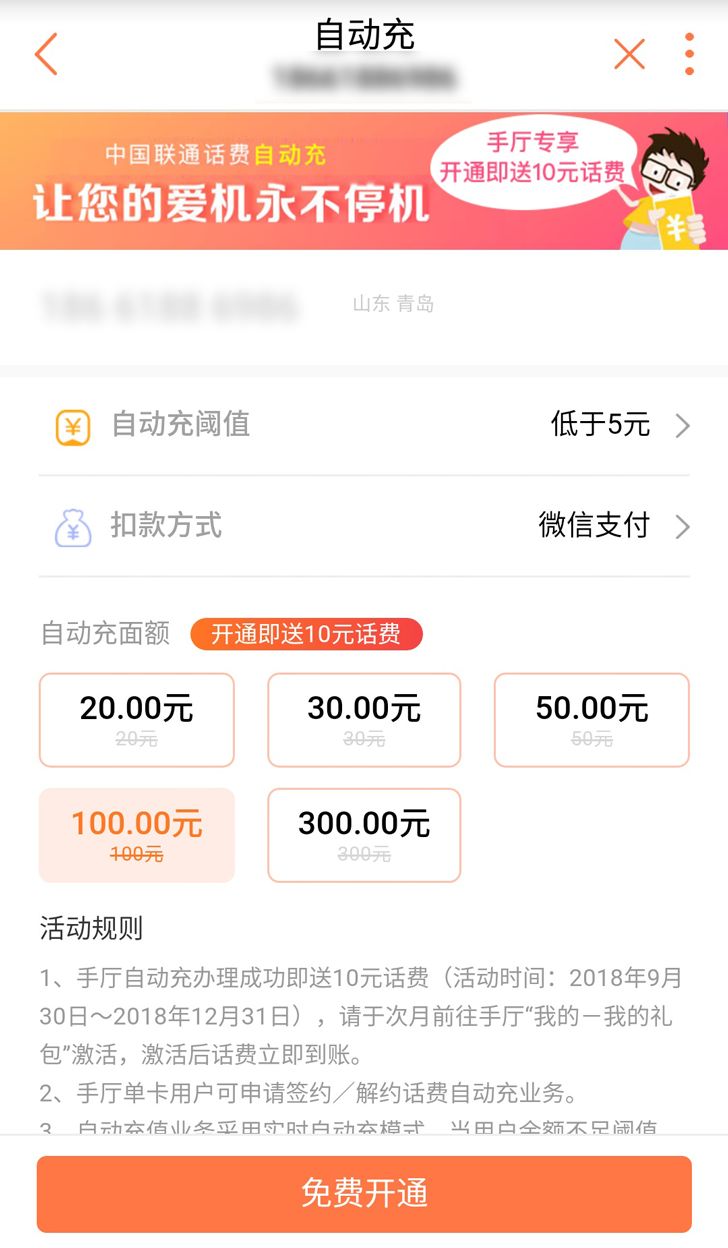 中国联通送10元话费
