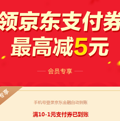 京东金融 支付券最高减5元