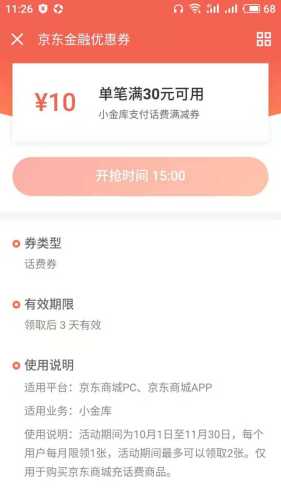 京东优惠券 15点可领30-10话费支付券