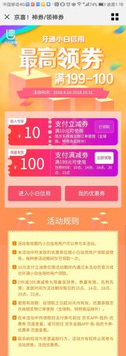 京东小白信用新人  领京东支付无门槛10元券限时5场抢199-100券