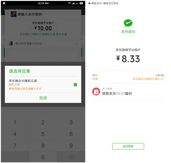 微众银行购买京东10元电子E卡随机立减_亲测立减1.67元