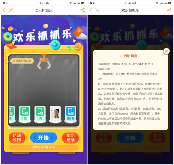 中国电信营业厅APP欢乐抓抓乐抽1-100元话费_iPhone_xs等