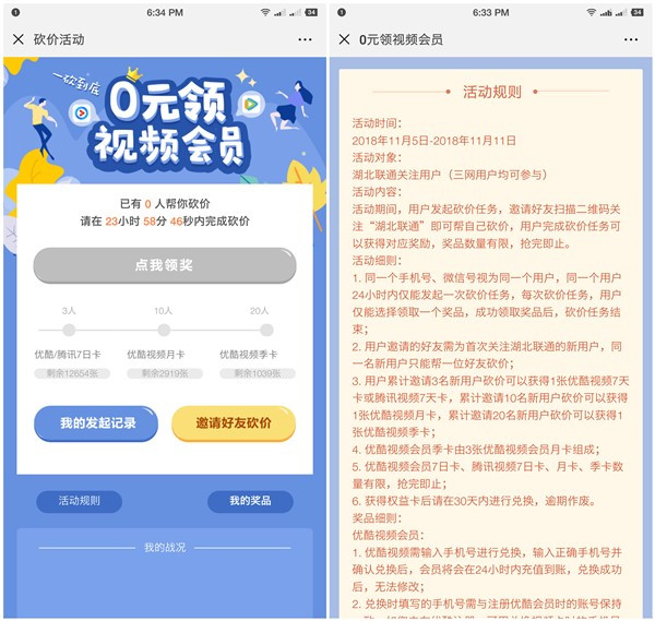 湖北联通新用户0元领优酷爱奇艺会员_需助力砍价_不限用户