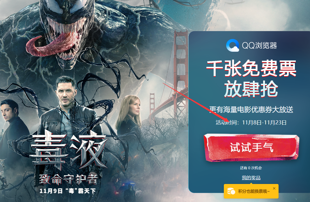 QQ浏览器抽奖毒液电影票_积分也可以兑换电影票每日限量