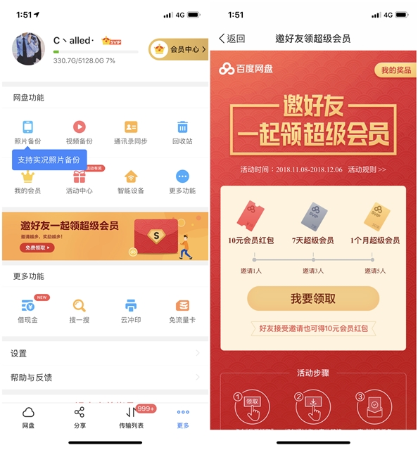 百度云网盘邀新人注册领取10元会员红包和1个月超级会员