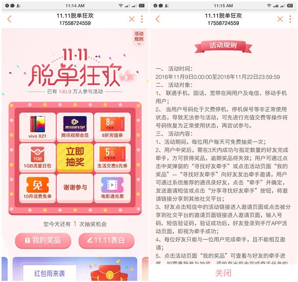 联通手机营业厅11.11脱单狂欢_抽腾讯视频VIP话费券实物等