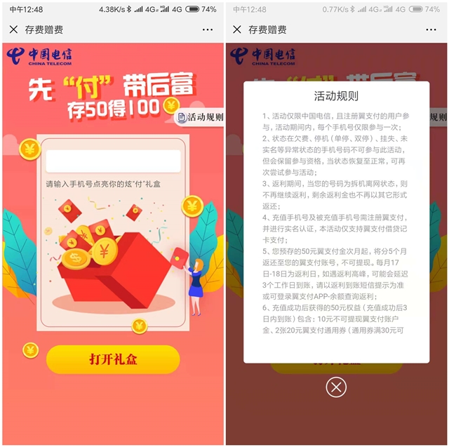 中国电信翼支付预存五十元得一百元可充值话费