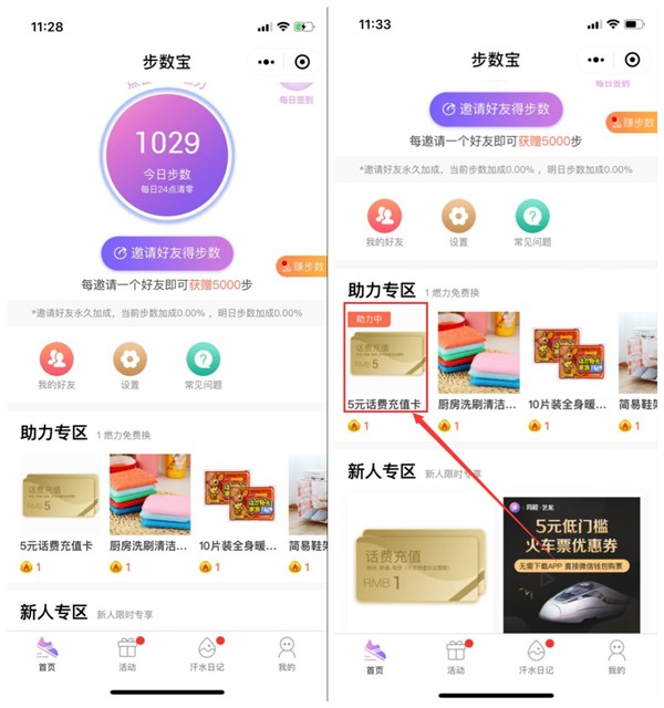 小程序步数宝邀请好友助力_得5元三网话费充值卡