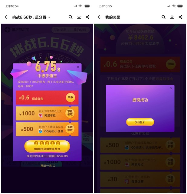 应用宝挑战6.66秒瓜分百万现金红包_提现秒到