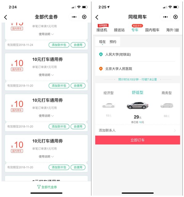同程艺龙BUG_卡多张11-10和6-5的打车优惠券