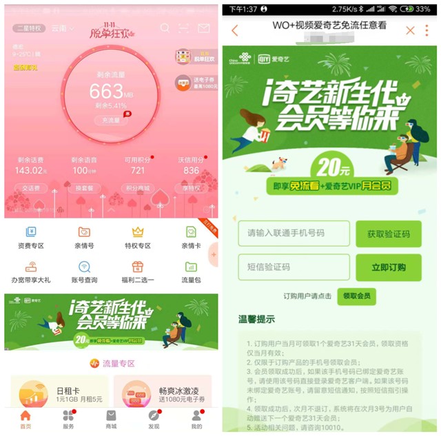 中国联通手机营业厅开免流+爱奇艺会员只需20元
