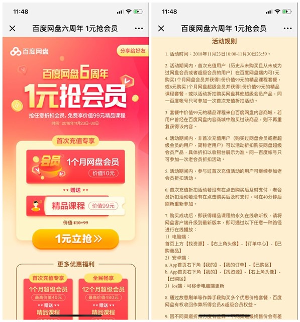 百度网盘六周年_首冲1元开通1个月网盘会员+精品课程