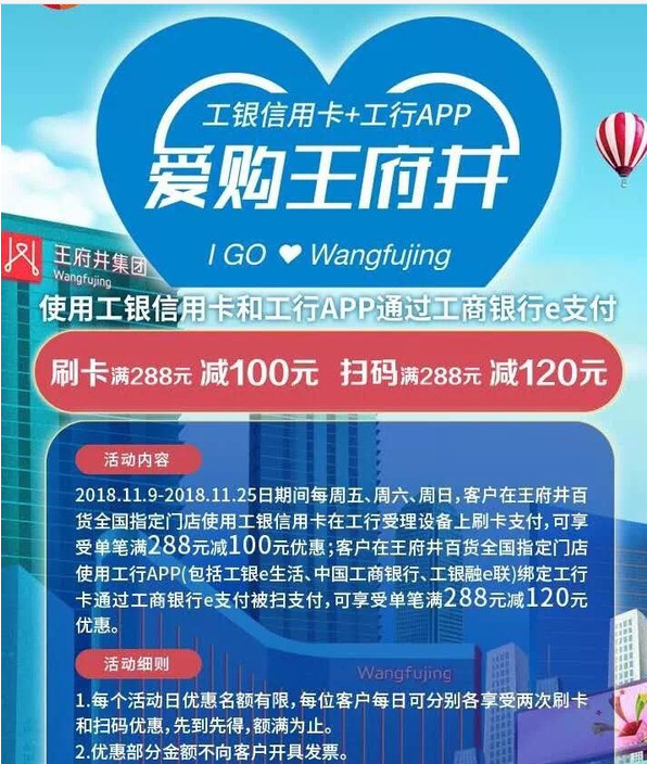 工商银行 X 王府井  工行APP专享优惠 刷卡满288立减100元 / 扫码满288立减120元