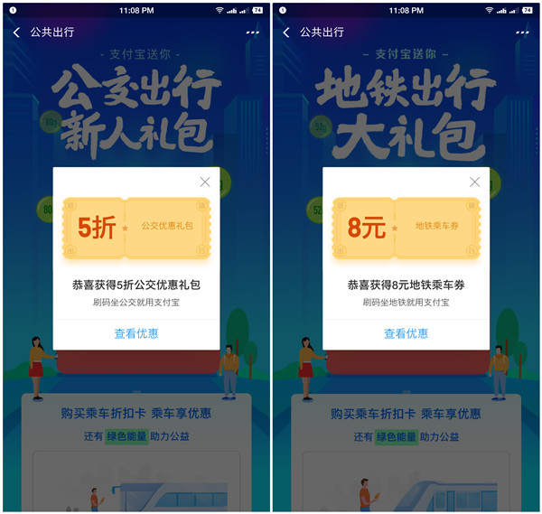 支付宝公共出行领取出行红包_免费坐公交车_地铁