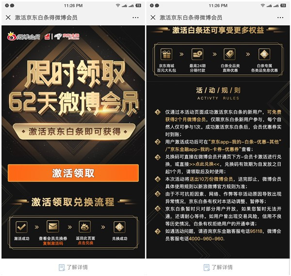 激活京东白条领取62天新浪微博会员_数量有限