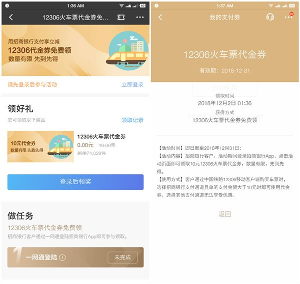 招商银行APP免费领取10元12306火车票抵用券_满10可用
