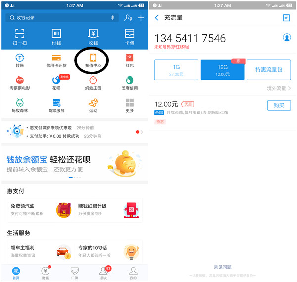 支付宝充值中心12元充值12G流量_仅限移动用户充值