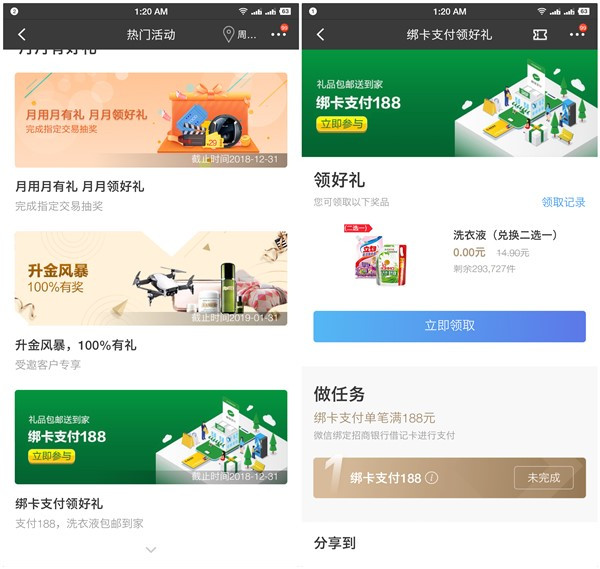 招商银行APP免费领取洗衣粉一袋_支出188元即可领取