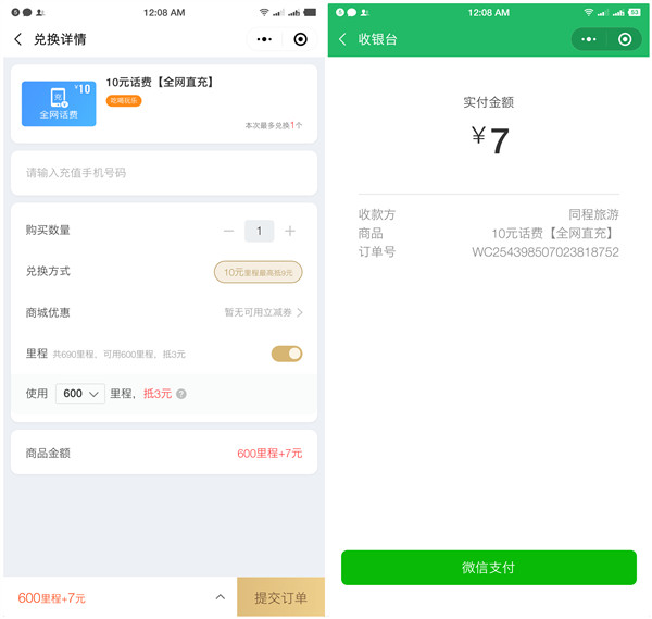 微信同程艺龙领取限时权益得里程用车券等_里程可兑换话费