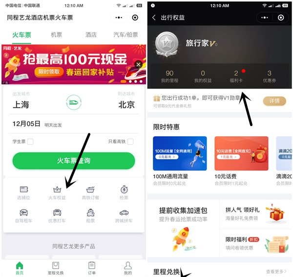 微信同程艺龙领取限时权益得里程用车券等_里程可兑换话费
