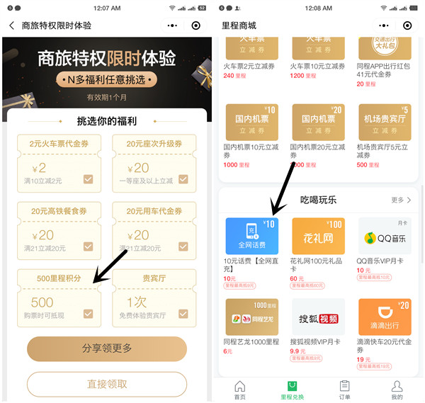 微信同程艺龙领取限时权益得里程用车券等_里程可兑换话费