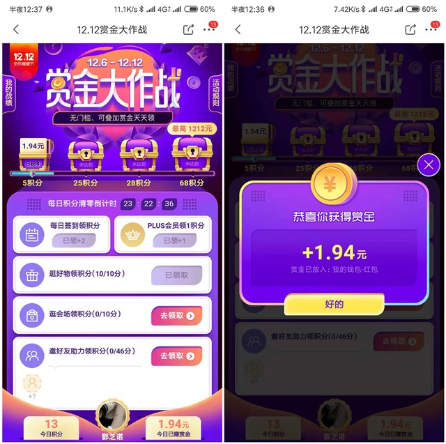 京东12.12赏金大作战_做任务拿无门槛京东红包