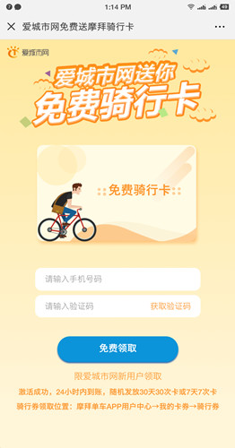 爱城市网新用户随机领取30天或者7天摩拜免费骑行券_需要的上