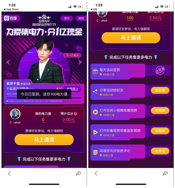 为爱集电力瓜分1亿现金_百度APP超级粉丝发电计划