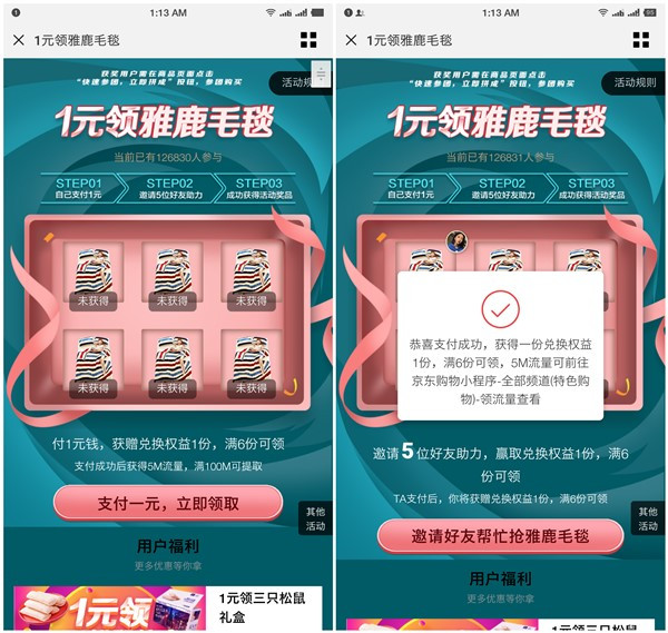 京东1元购买139元雅鹿毛毯包邮_需5位好友助力