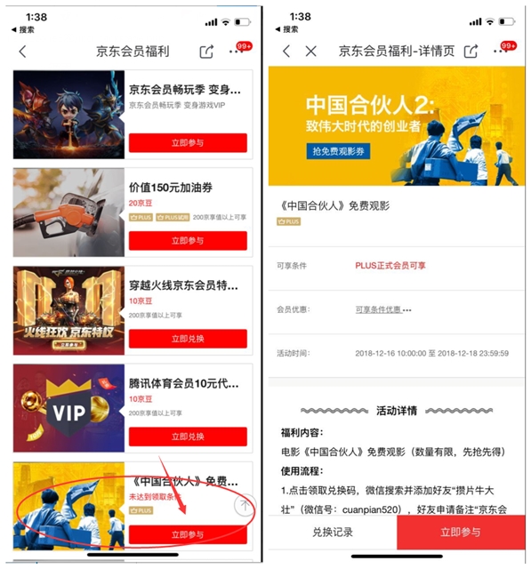 京东plus会员免费领取《中国合伙人2》电影票