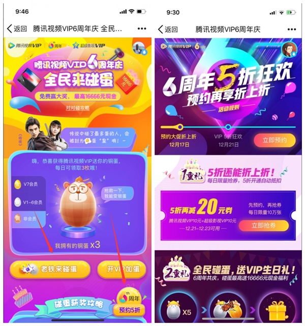 亲测2.6元到账_腾讯视频6周年5折会员预约还减20元_碰蛋拿现金