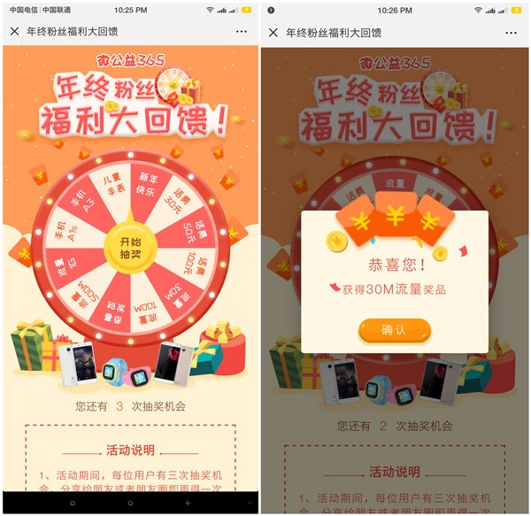 微信微公益365年终福利大抽奖_抽流量_手机_儿童手表等