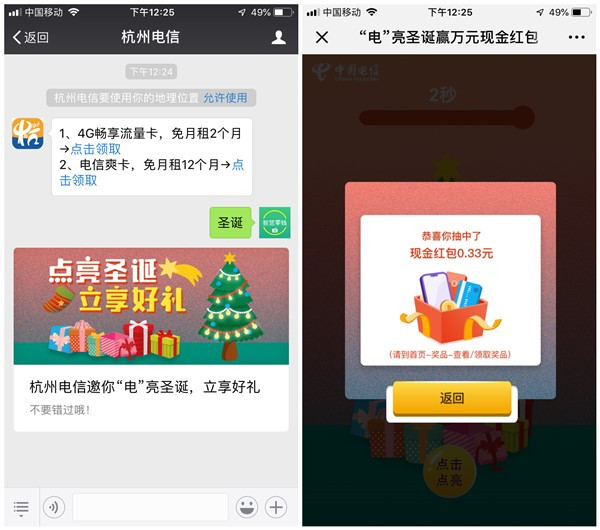 杭州电信点亮圣诞树得现金红包_亲测0.33元_非秒推