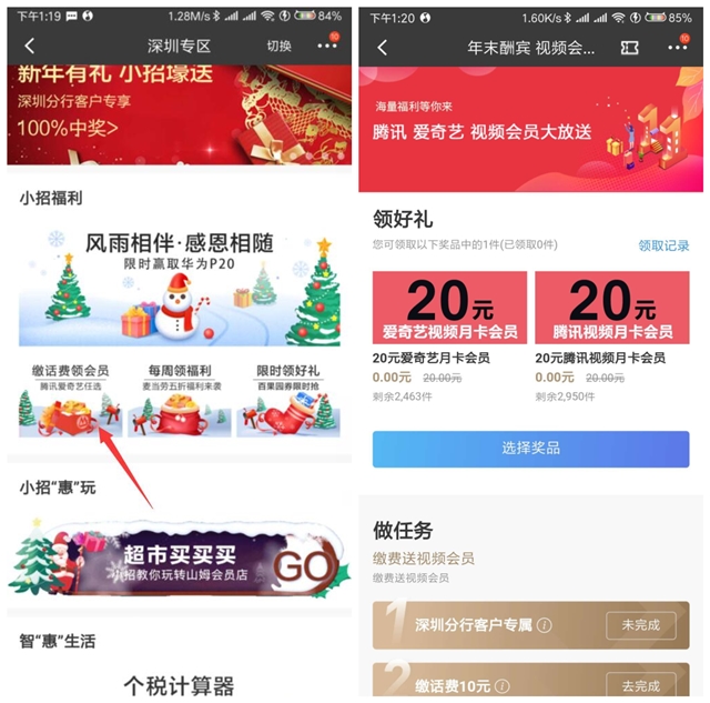 招商银行深圳专区领腾讯/爱奇艺视频会员