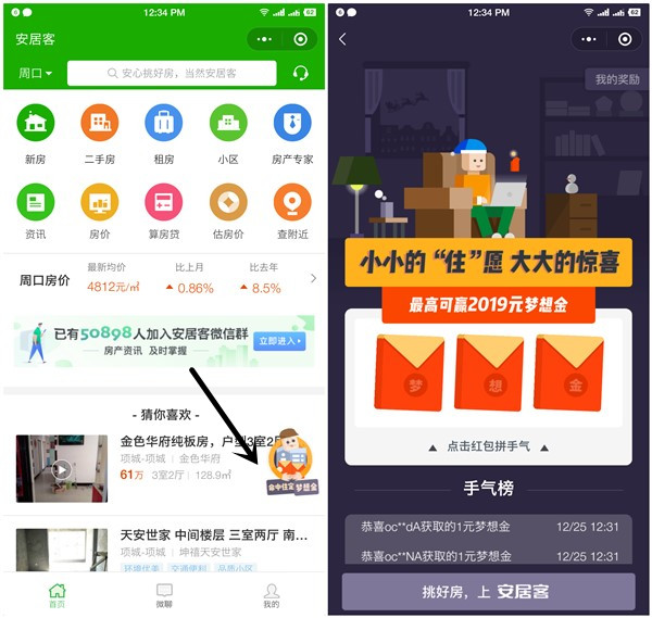 安居客房产小程序抽梦想金红包_零钱秒推_每人2次抽奖机会