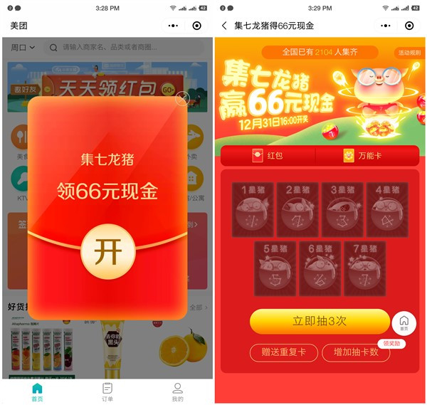 美团年末活动集七龙猪赢66元现金红包_可提现到银行卡