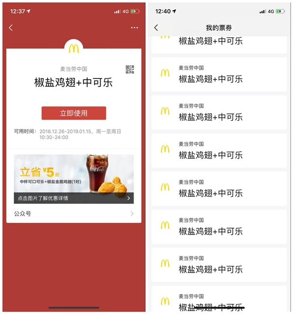 麦当劳BUG无限领_椒盐鸡翅+可口可乐优惠卡券