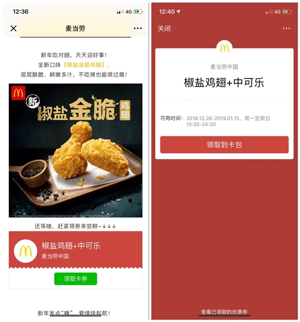 麦当劳BUG无限领_椒盐鸡翅+可口可乐优惠卡券
