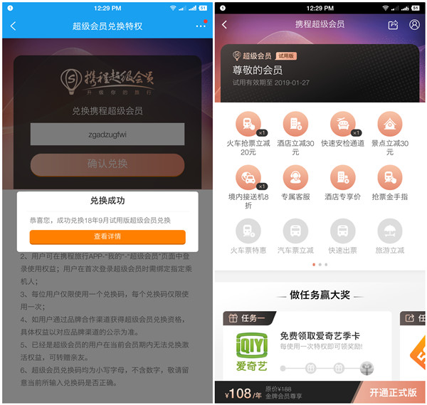 爱奇艺LV3以上会员免费领取携程30天会员特权_享受部分出行特权