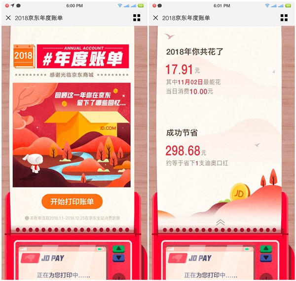 2018年京东年度账单放出_看看你在京东一年剁手多少钱