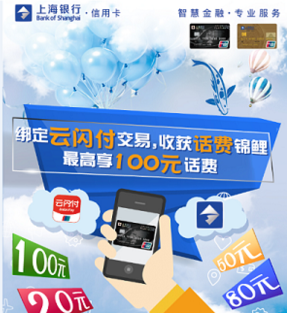 上海银行  移动支付福利放送 20~100元话费