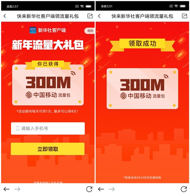 新华社APP注册_免费领300M全国移动流量_最多可领1.2G