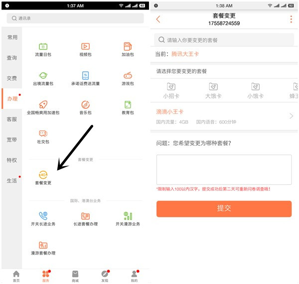 联通用户套餐开启手动直接变更_无需前往营业厅更改套餐
