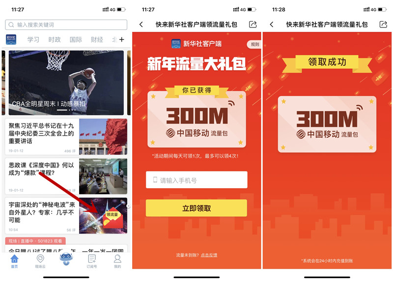 新华社APP新年流量大礼包_免费领取1.2G流量_分4次领取