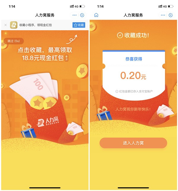 支付宝收藏人力窝服务小程序_秒得0.2元现金_零钱秒到