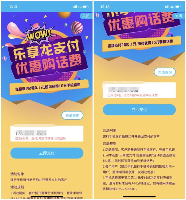 建行乐享龙支付新用户0.2元充10元手机话费_限新用户