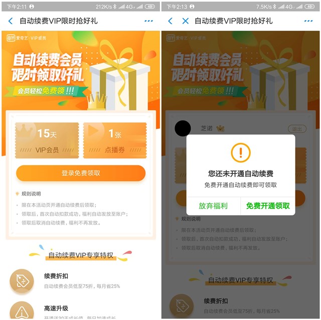 爱奇艺自动续费VIP领15天爱奇艺会员和1张点播券