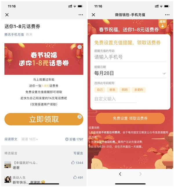 微信手机充值春节送1-8元话费券_仅限受邀用户参与