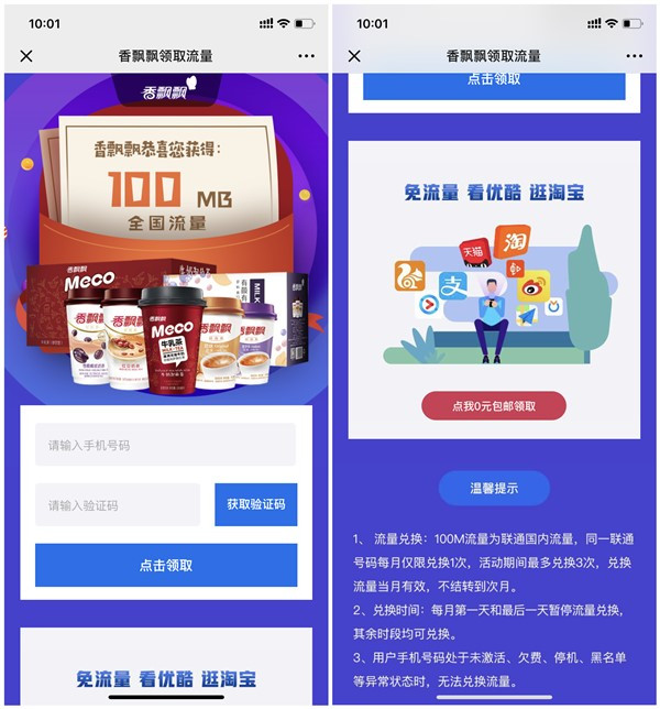 香飘飘免费领取300M联通流量_每月领取3次_仅限中国联通